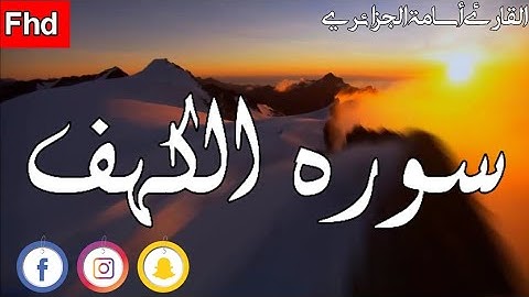 ماتيسر من سورة الكهف بصوت القارئ الجزائري أسامة