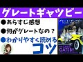 グレートギャツビーのあらすじ・解説。何で人気なのかわからない人向け【文学・世界の解説チャンネル】