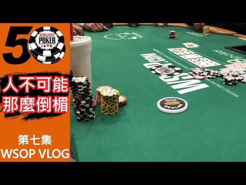 一天24小時我都在幹麻?(有手牌講解)|#世界撲克大賽 Vlog.7