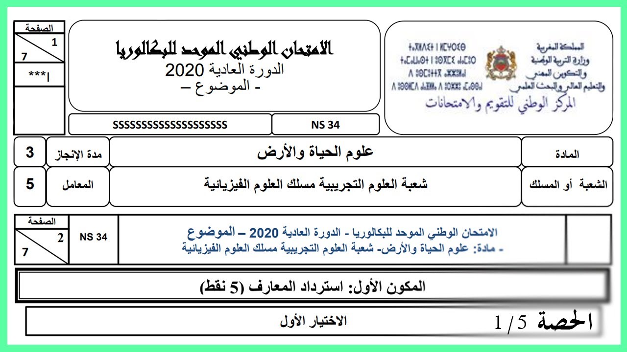 تصحيح الامتحان الوطني - علوم الحياة والأرض | استعمال المواد العضوية وغير العضوية