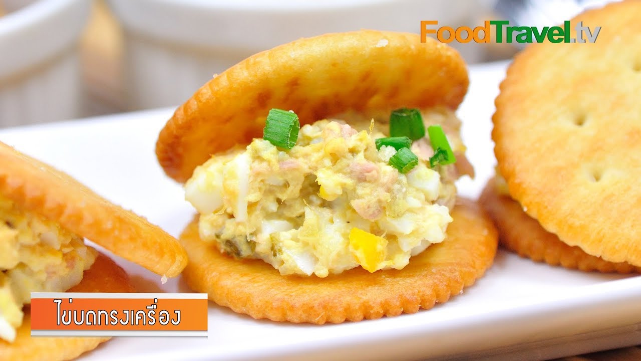 ไข่บดทรงเครื่อง | FoodTravel