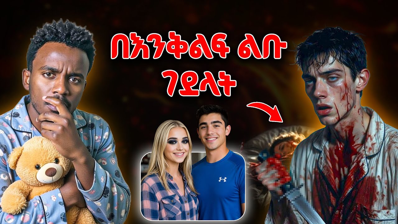 እንዲህም አለ እንዴ | እንዴት እንደገደላት አያስታውስም | እውነተኛ ታሪክ #tedeyob #ethiopia #storytime