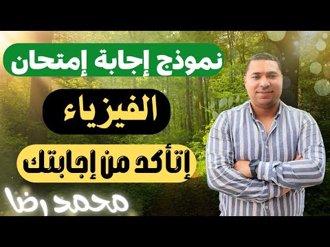 إجابة امتحان الفيزياء فيزياء الشهادة الثانوية العامة 