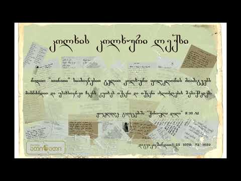 კოლხის კოლხური ლექსი (22.02.2018)