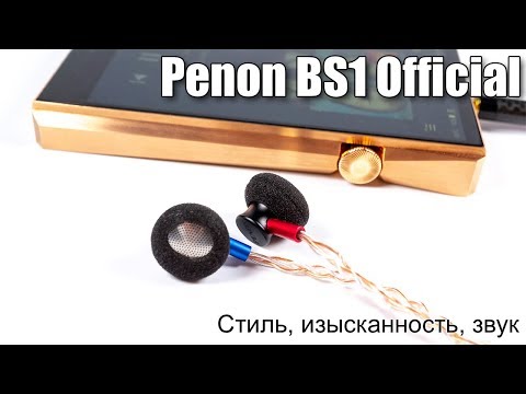 Обзор "вкладышей" Penon BS1 Official