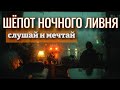 Дождь зовёт ночью / Услышь его тайны