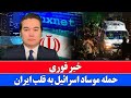 خبر فوری  شکست اطلاعاتی دیگر برای ایران در برابر اسرائیل نجومي