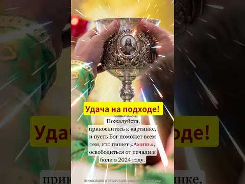 Пожалуйста, прикоснитесь к картинке, и пусть Бог поможет всем тем