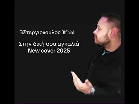 Στην Δική μου αγκαλιά New Cover 2025 Στεργιόπουλος Official Leyteris Kardamilis