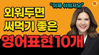 원어민이 매일 쓰는 영어표현 필수패턴 10가지 외워두면 좋아요 #0