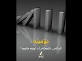 دۆمینە دۆمینە