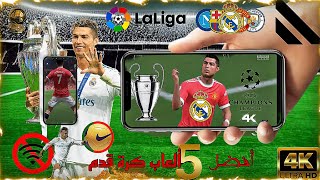 أفضل 5 العاب كرة قدم اللاندرويد بدون نت مع تعليق عربي(جرافيك عالي)4K✓