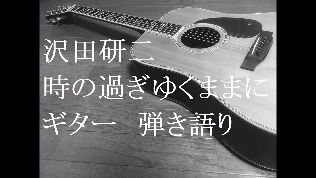 沢田研二 時の過ぎゆくままに ギター 弾き語り Cover Youtube