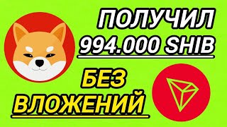 ПОЛУЧИЛ 994000 SHIB БЕЗ ВЛОЖЕНИЙ. СУПЕР ПРОСТОЙ ЗАРАБОТОК В ИНТЕРНЕТЕ. Как заработать деньги