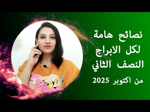 نصائح خطيرة لكل الابراج النصف الثاني من شهر اكتوبر 2025