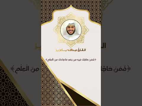 القارئ عبدالله باعزيز الآية  من سورة آل عمران
