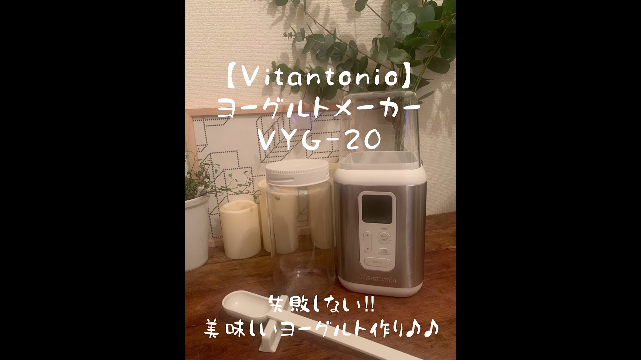 Vitantonio VYG-20】ビタントニオヨーグルトメーカーで簡単美味しい