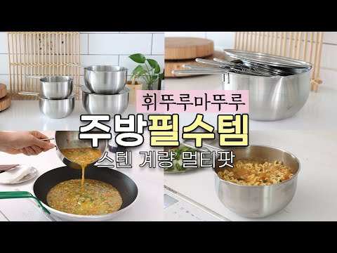 요리가 편해지는 주방필수템! 스텐 계량 멀티팟 공동구매ㅣ레카 계량 멀티팟ㅣ멀티팟 활용법ㅣ주방템ㅣ살림템