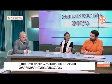 რუსთავის თეატრი მორიგი პრემიერისთვის ემზადება