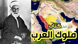 كتاب ملوك العرب (1) الشريف حسين .. تأليف أمين الريحاني