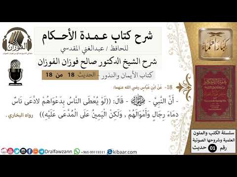 18 من 18/عمدة الأحكام/كتاب الأيمان والنذور/لو يعطي الناس بدعواهم لادعى ناس .../الشيخ صالح الفوزان