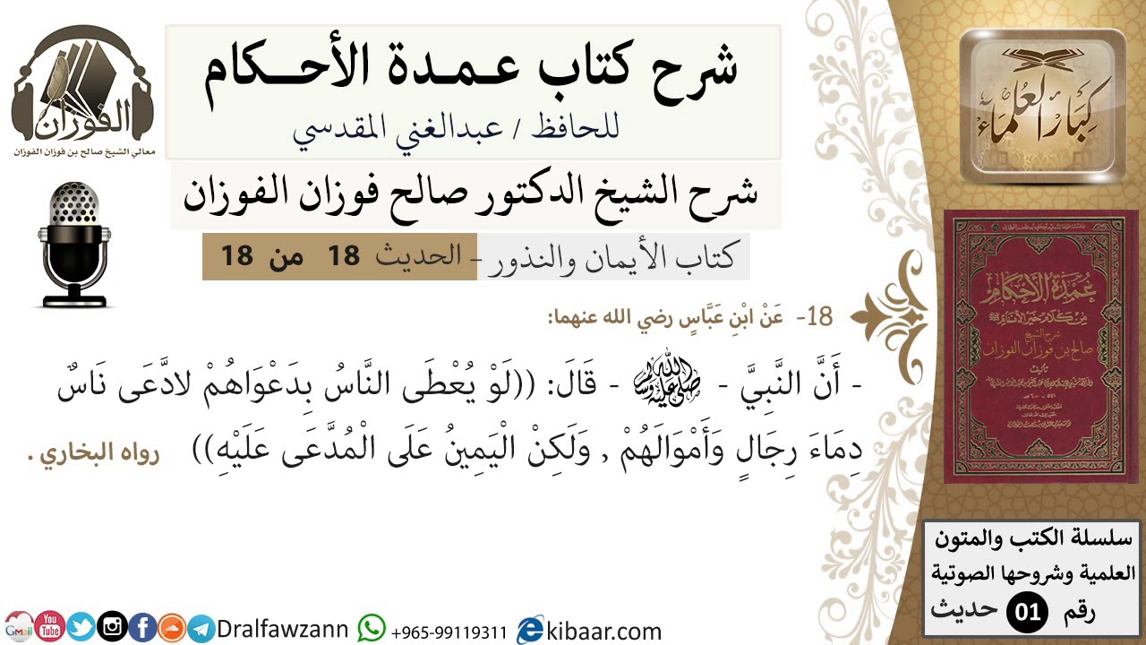 18 من 18/عمدة الأحكام/كتاب الأيمان والنذور/لو يعطي الناس بدعواهم لادعى ناس .../الشيخ صالح الفوزان