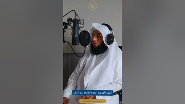 أيات الأضحية للقارئ بدر التركي