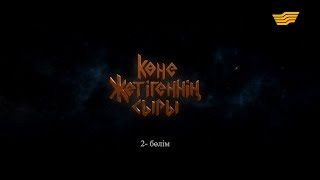 «Көне жетігеннің сыры» 2 бөлім