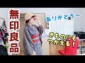 着物に使いたい！無印良品！商品紹介〜♪