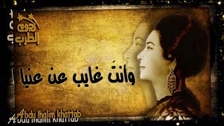 أم كلثوم - قولي أيه حلو في حياتي وأنتَ غايب عن عينيا