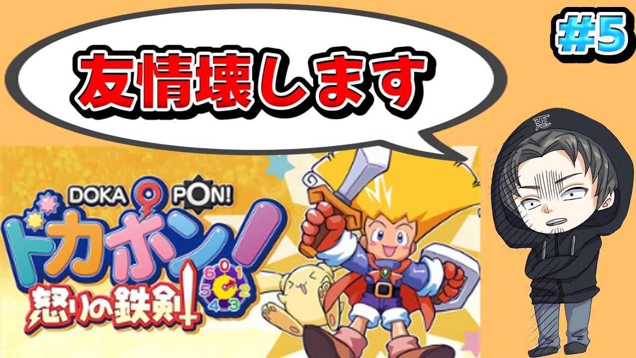 【steam】ドカポン！怒りの鉄剣　今日は友情を破壊します！#6