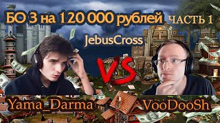 Внезапная заруба [Heroes 3 Jebus Cross] Yama_Darma (Замок) vs VooDooSh (Крепость)