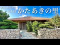 【まるでドラマの世界】宮古島・琉球古民家の宿「かたあきの里」宿泊記