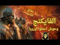 أسطورة الفايكنج ما سر قوتهم أين مكان اختفائهم وما علاقتهم بالمسلمين الحقيقة التي زيفها الغرب أسطورة الفايكنج ما سر قوتهم أين مكان اختفائهم وما علاقتهم بالمسلمين الحقيقة التي زيفها الغرب