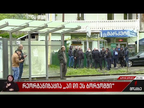 რეორგანიზაცია „აი დი ეს ბორჯომში“