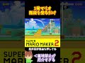 【マリオ】簡単そうでギリギリな配置#マリオメーカー2 #ぽこにゃん #shorts #ゆっくり実況