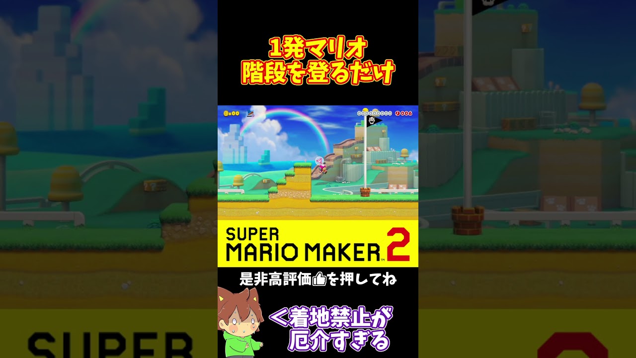 【マリオ】簡単そうでギリギリな配置#マリオメーカー2 #ぽこにゃん #shorts #ゆっくり実況
