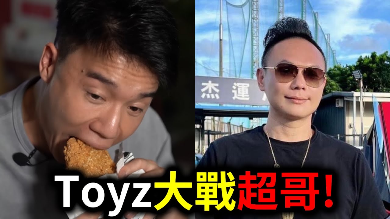 Toyz公審超派炸雞！直指狗都不吃！｜峰哥