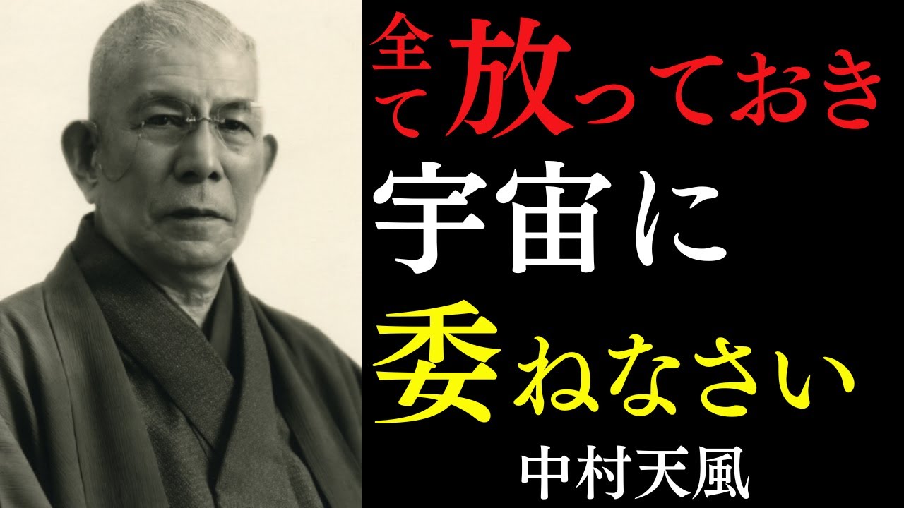 【99が知らない】全ての解決策は「放っておく」にあった｜ただ「頑張る」のをやめなさい｜中村天風｜手放す｜宇宙の法則｜ストレスフリー