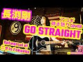 GO STRAIGHT(長渕剛 アコギ/ギター弾き語りCOVER) リハーサル at ♯9 #長渕剛 #アコギ #ギター #弾き語り #弾き語りカバー #歌ってみた #歌うま #フォーク #福岡
