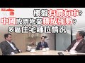 周末尋樓熱 2020-4-4 林浩文：樓盤有價無市？中國股票、物業轉成強勢？多區住宅鋪位情況