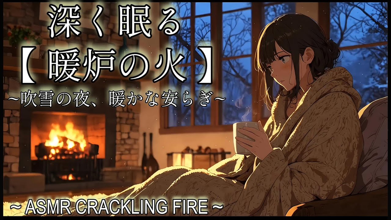 深く眠る【吹雪ASMR】隠れ家の暖炉。猛吹雪の夜、温かい毛布に包まれて眠る。極上の癒やしと安眠BGM。 - Cozy Fireplace & Snow Night ASMR