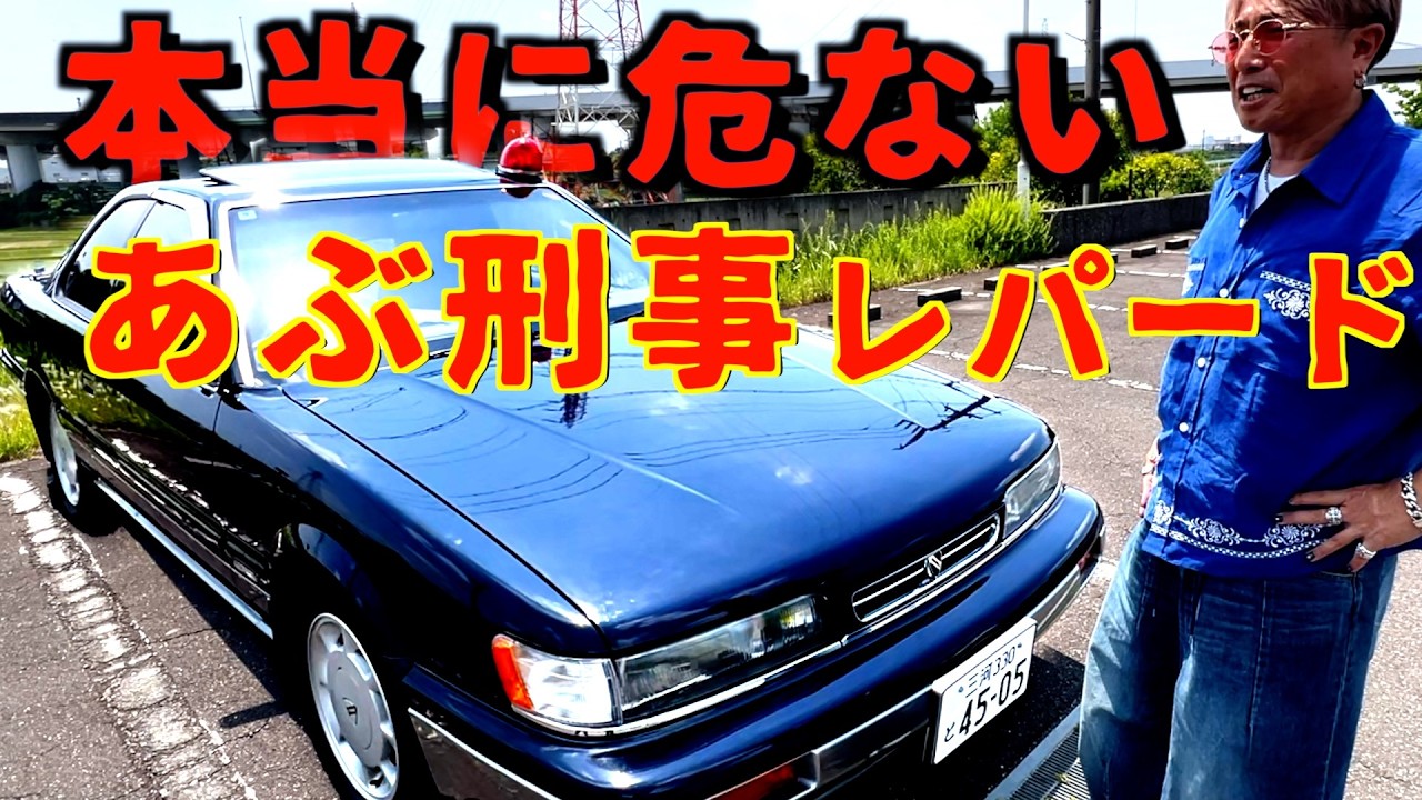 メーター改ざん・事故・エンスト…本当危ない刑事レパード