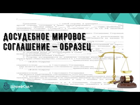 Досудебное мировое соглашение — образец