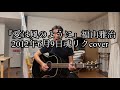 『愛は風のように』福山雅治さん魂リクcover