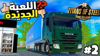 titans of steel 3 truck simulator 2024 europe محاكي شاحنات جديدة للاندرويد اوفلاين تختيم مهمات news