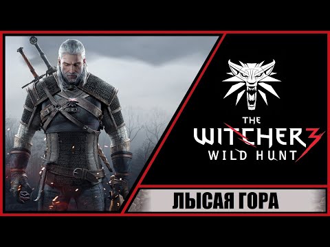 The Witcher 3: Wild Hunt ➤ Ведьмак 3: Дикая Охота ➤ Прохождение #114 ➤ Лысая гора.