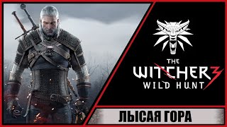 The Witcher 3: Wild Hunt ➤ Ведьмак 3: Дикая Охота ➤ Прохождение #114 ➤ Лысая гора.