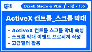 ActiveX 컨트롤9. 스크롤 막대, 스크롤 바, ScrollBar / 고급필터 필터 활용