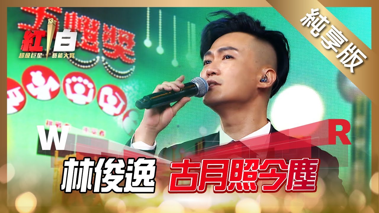 林俊逸-古月照今塵【2022 超級巨星紅白藝能大賞】純享版